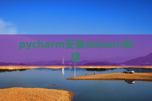 pycharm安装sklearn教程