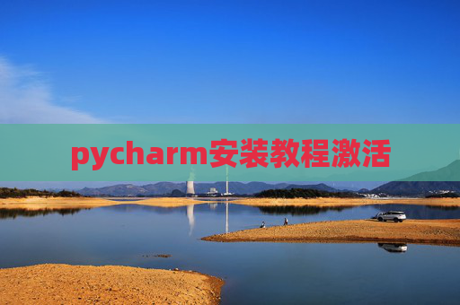 pycharm安装教程激活