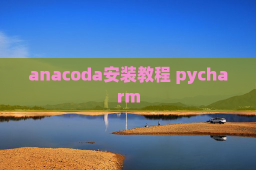 anacoda安装教程 pycharm