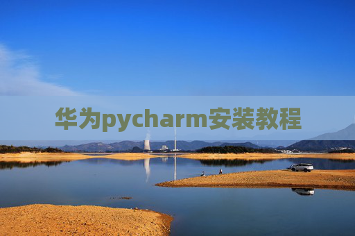 华为pycharm安装教程