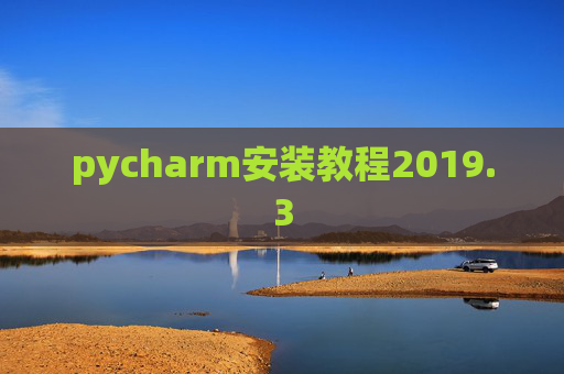 pycharm安装教程2019.3